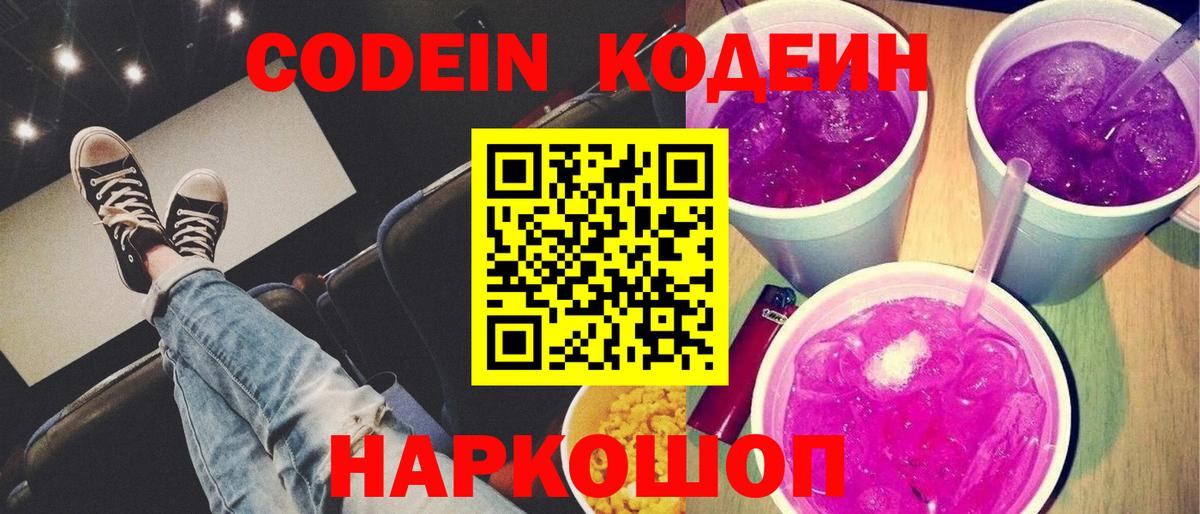 Codein напиток Lean (лин) Мурино